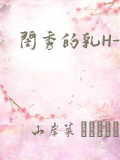 闺秀的乳H-知