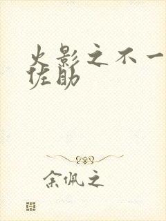 火影之不一样的佐助