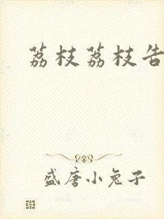 荔枝荔枝告诉我