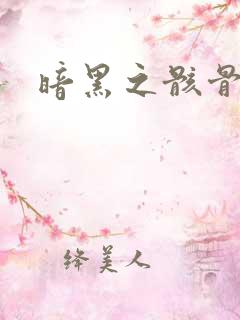 暗黑之骸骨君王