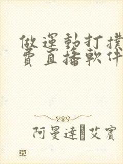 做运动打扑克免费直播软件