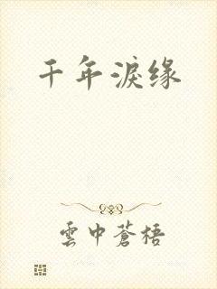 千年泪缘