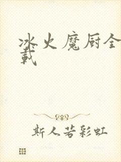 冰火魔厨全文下载