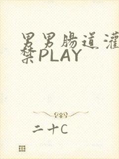 男男肠道灌水失禁PLAY