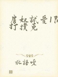 房奴试爱1开头打扑克