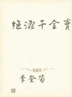 绝涩千金卖邪少