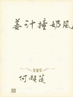 姜汁撞奶风星子