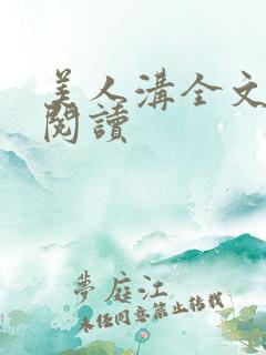 美人沟全文免费阅读