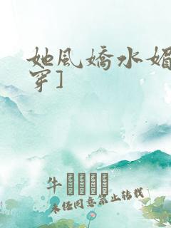 她风娇水媚[快穿]