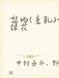 胬肉(产乳)金银花