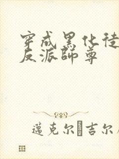 穿成黑化徒儿的反派师尊