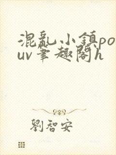 混乱小镇popuv笔趣阁h