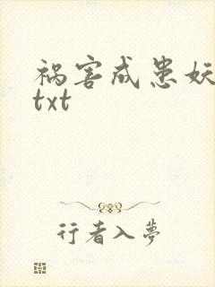 祸害成患妖成灾txt