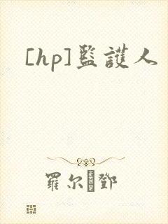 [hp]监护人