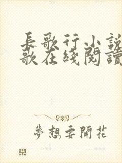 长歌行小说李长歌在线阅读