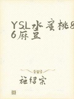 YSL水蜜桃86麻豆