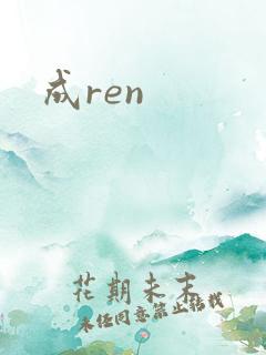 成ren