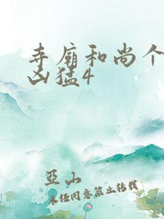 寺庙和尚个个很凶猛4