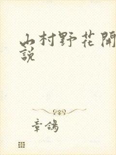 山村野花开 小说