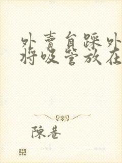 外卖员踩外卖 将吸管放在趾缝里摩擦