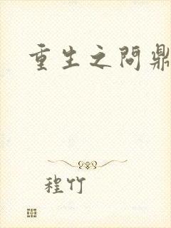 重生之问鼎三国