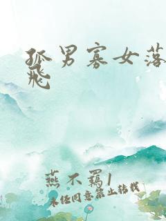 孤男寡女落瑛纷飞