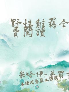 野性难羁全文免费阅读