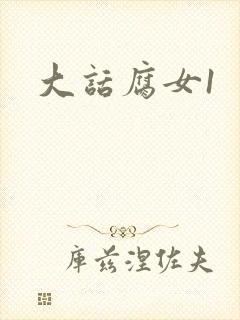 大话腐女1
