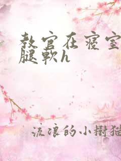 教官在寝室狂到腿软h