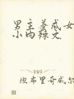 男主养成女主从小肉辣文