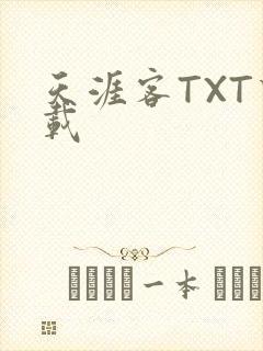 天涯客TXT下载