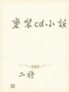 变装cd小说