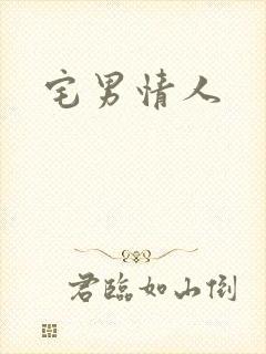 宅男情人