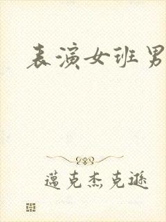 表演女班男助教