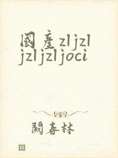 国产zljzljzljzljoci