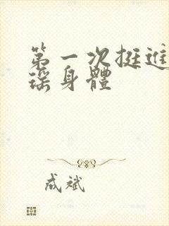 第一次挺进苏雨瑶身体