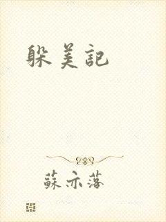 躲美记