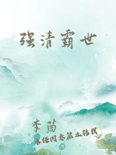 强清霸世