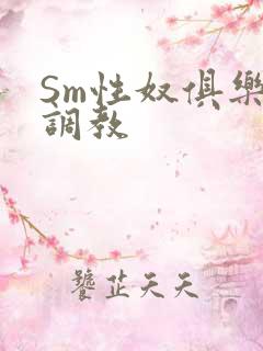 Sm性奴俱乐部调教
