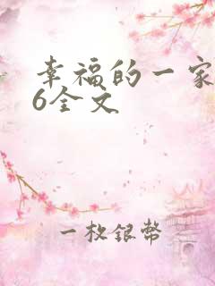 幸福的一家1-6全文