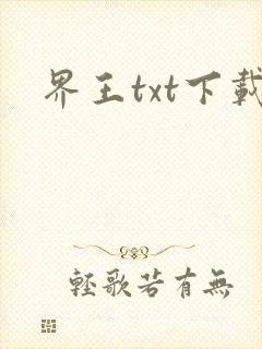 界王txt下载