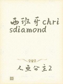 西班牙chrisdiamond