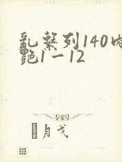 乱系列140肉艳1一12