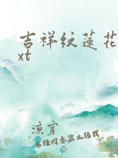 吉祥纹莲花楼txt