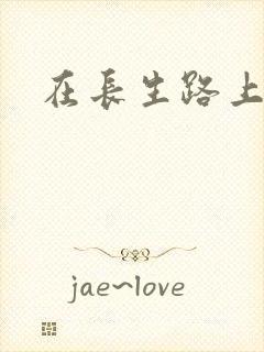 在长生路上变强