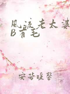 风流老太婆BBB有毛