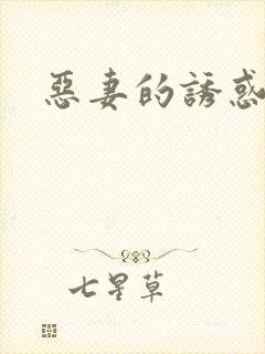 恶妻的诱惑