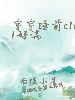 宝宝睡前c1v1好满
