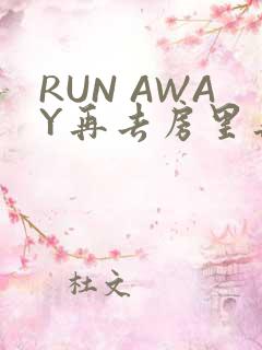 RUN AWAY再去房里再做一次吧
