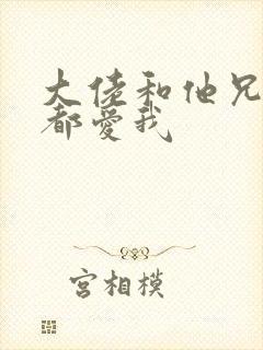 大佬和他兄弟们都爱我